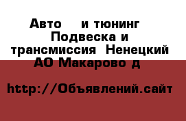 Авто GT и тюнинг - Подвеска и трансмиссия. Ненецкий АО,Макарово д.